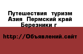 Путешествия, туризм Азия. Пермский край,Березники г.